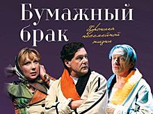 «Бумажный брак» по пьесе Ганны Слуцки и Сергея Бодрова-старшего