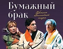 «Бумажный брак» по пьесе Ганны Слуцки и Сергея Бодрова-старшего
