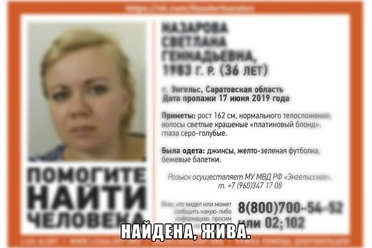 В Энгельсе нашли пропавшую Светлану Назарову