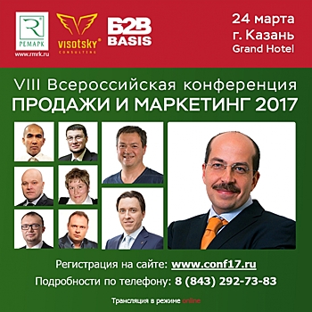 VIII всероссийская конференция «Продажи и маркетинг — 2017» в Казани