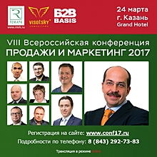 VIII всероссийская конференция «Продажи и маркетинг — 2017» в Казани