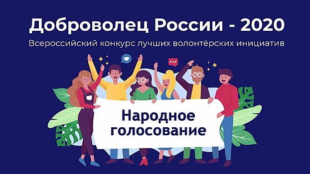 Пять вологжан представляют регион в народном голосовании конкурса «Доброволец России - 2020»