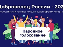 Пять вологжан представляют регион в народном голосовании конкурса «Доброволец России - 2020»