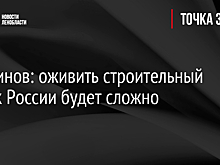 Перминов: оживить строительный рынок России будет сложно