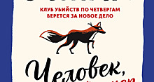 «Человек, который умер дважды» — новый детектив Ричарда Османа в издательстве МИФ