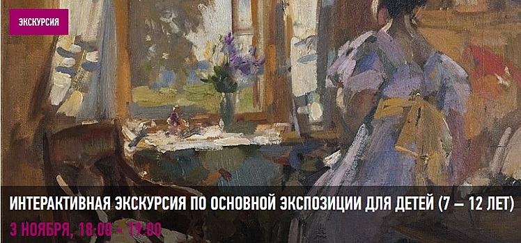 Музей русского импрессионизма приглашает школьников на интерактивные экскурсии