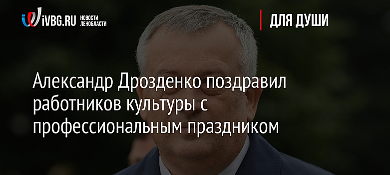 Александр Дрозденко поздравил работников культуры с профессиональным праздником