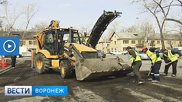 На ремонт дорог и дворов Воронеж получит ещё миллиард рублей