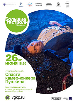 В Тамбове пройдут гастроли Театра на Трубной