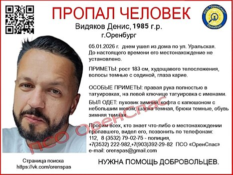 В Оренбурге 5 января пропал 40-летний мужчина