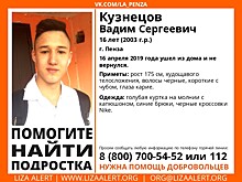 В Пензе разыскивают 16-летнего Вадима Кузнецова