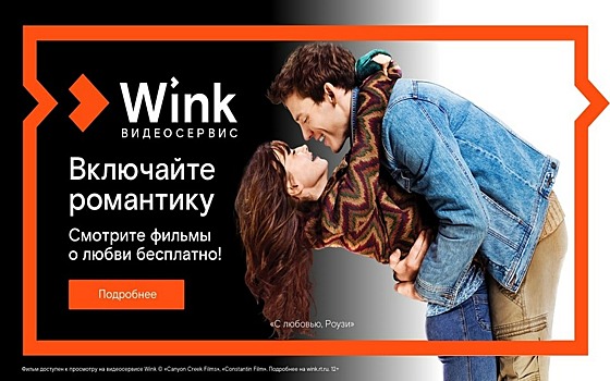Wink составил подборку фильмов ко Дню святого Валентина