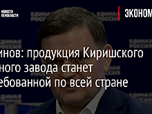Перминов: продукция Киришского литейного завода станет востребованной по всей стране