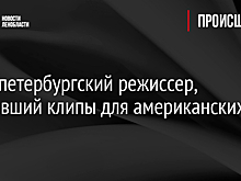 Умер петербургский режиссер, снимавший клипы для американских звезд