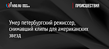 Умер петербургский режиссер, снимавший клипы для американских звезд