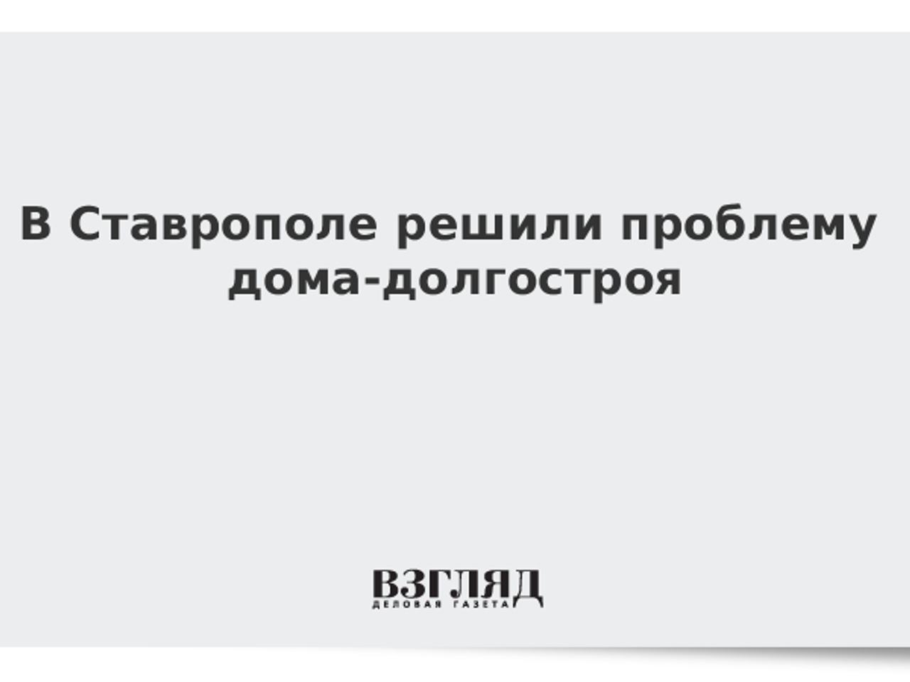 В Ставрополе решили проблему дома-долгостроя - Рамблер/новости