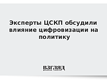 Эксперты ЦСКП обсудили влияние цифровизации на политику