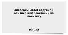 Эксперты ЦСКП обсудили влияние цифровизации на политику