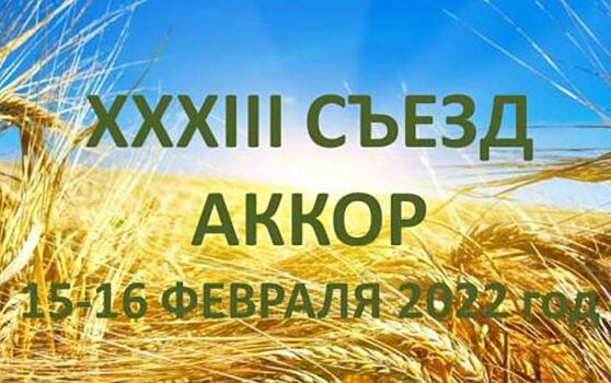 15-16 февраля 2022 состоится XXXIII съезд АККОР