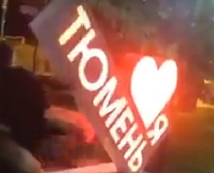 Вандалом, разбившим арт-объект «Я люблю Тюмень», оказался студент местного колледжа
