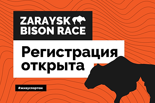 Ещё массовее и зрелищнее: стартовала регистрация участников на третий забег «Zaraysk Bison Race»