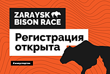 Ещё массовее и зрелищнее: стартовала регистрация участников на третий забег «Zaraysk Bison Race»