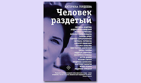 «Человек раздетый» Катерины Гордеевой: интервью как таинство