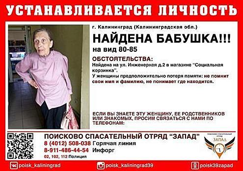 "Найдена бабушка!: в Калининграде ищут родных неизвестной женщины