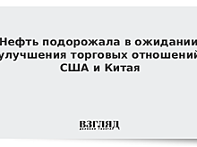 Нефть подорожала в ожидании улучшения торговых отношений США и Китая