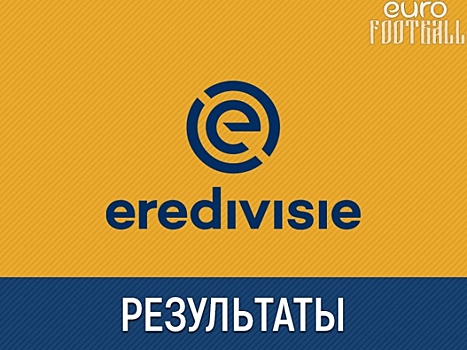 "Фейеноорд" на 90-й минуте упустил ничью в матче с "Утрехтом"
