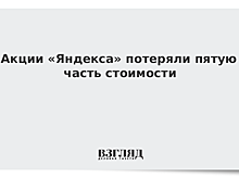 Акции «Яндекса» потеряли пятую часть стоимости