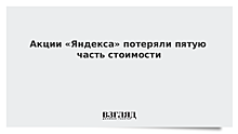 Акции «Яндекса» потеряли пятую часть стоимости