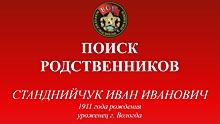 Родственников вологодского солдата ищут московские поисковики