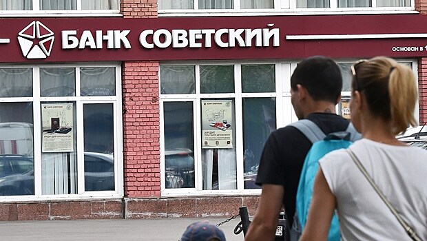 Центробанк объявил о санации банка «Советский»