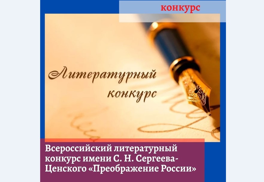 «Преображение России»: конкурс для молодых и состоявшихся авторов