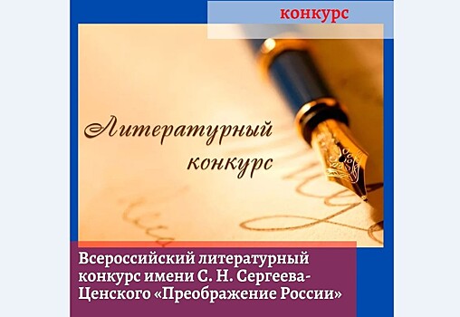 "Преображение России": конкурс для молодых и состоявшихся авторов