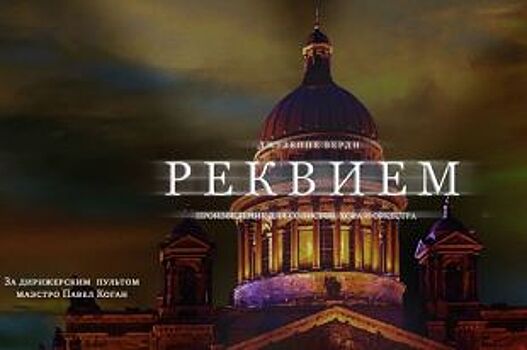В Красноярске в день снятия блокады Ленинграда покажут «Реквием» Верди