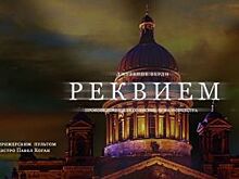В Красноярске в день снятия блокады Ленинграда покажут «Реквием» Верди
