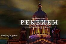В Красноярске в день снятия блокады Ленинграда покажут «Реквием» Верди