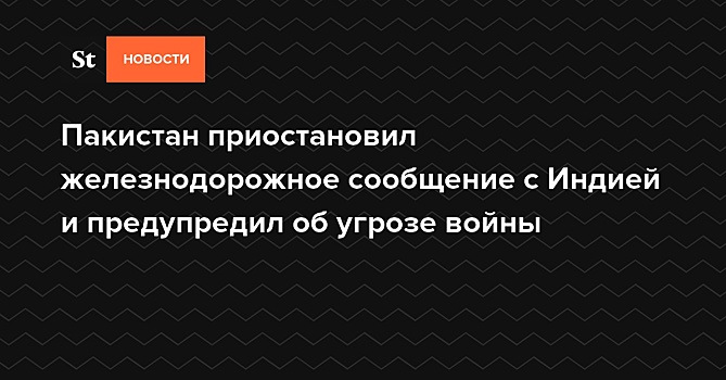 Пакистан закроет второй железнодорожный маршрут в Индию