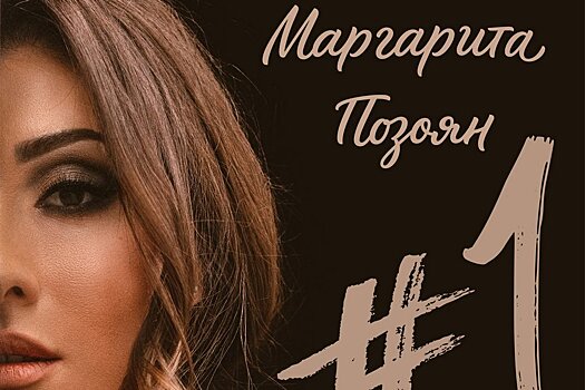 Маргарита Позоян представила дебютный альбом "#1"
