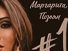Маргарита Позоян представила дебютный альбом "#1"