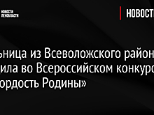 Школьница из Всеволожского района победила во Всероссийском конкурсе «Мы гордость Родины»