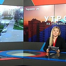 Утро на Украина.ру: стрим из Одессы, москвичи о Кутузове, россиянка о жизни в Мексике