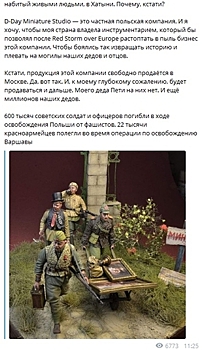 В Польше выпустили фигурки советских солдат в виде мародеров