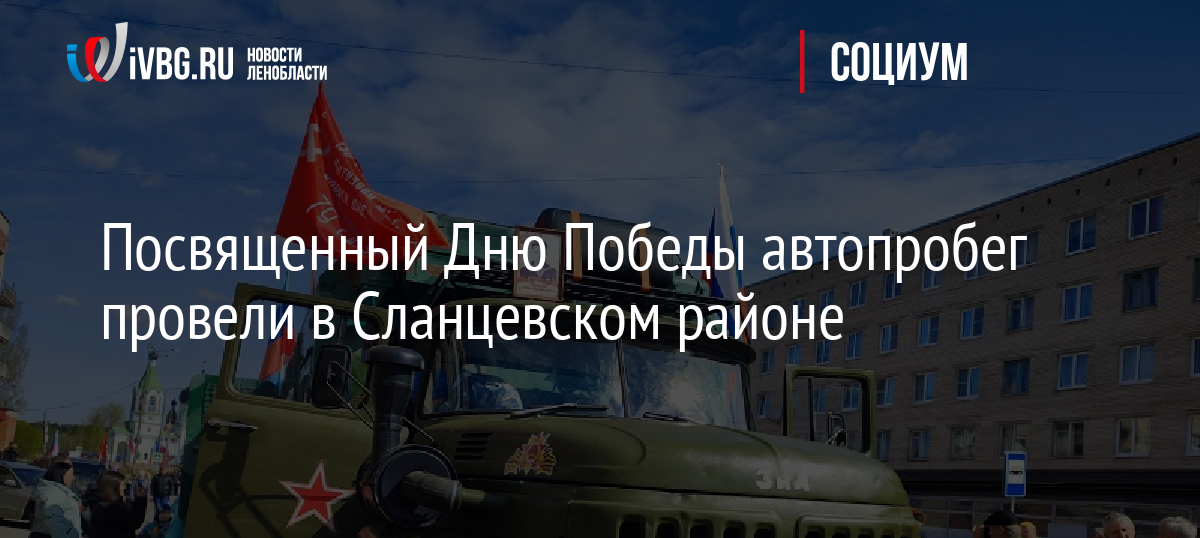 Посвященный Дню Победы автопробег провели в Сланцевском районе