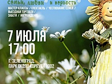 Жителей района Крюково приглашают на "День семьи, любви и верности "