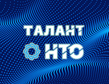 Стартует конкурс цифровых портфолио «Талант НТО»