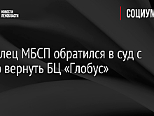 Владелец МБСП обратился в суд с целью вернуть БЦ «Глобус»