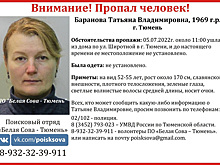 В Тюмени больше месяца ищут женщину